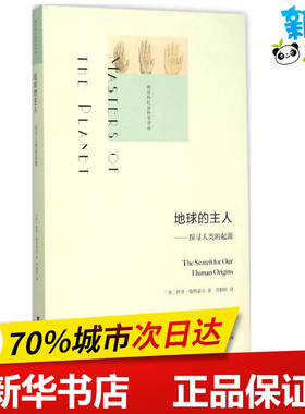 地球的主人 (美)伊恩·塔特索尔(Ian Tattersall) 著;贾拥民 译 著 航空航天专业科技 新华书店正版图书籍 浙江大学出版社