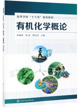 有机化学概论/林晓辉 林晓辉、朱焰、姜洪丽  主编 著 大学教材大中专 新华书店正版图书籍 化学工业出版社