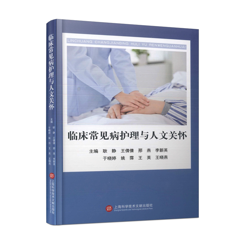 临床常见病护理与人文关怀 耿静 等 编 内科学生活 新华书店正版图书籍 上海科学技术文献出版社