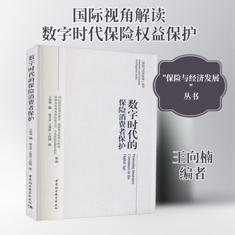 数字时代的保险消费者保护 王向楠 编 保险业经管、励志 新华书店正版图书籍 中国社会科学出版社