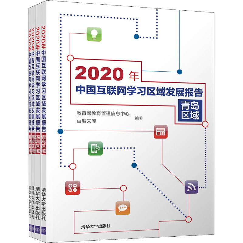 2020年中国互联网学习区域发展报告(全4册) 教育部教育管理信息中心,百度文库 编 网络通信(新)专业科技 新华书店正版图书籍