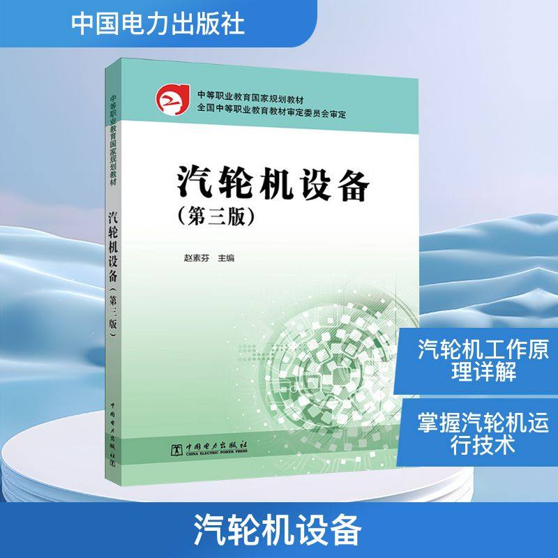 汽轮机设备(第三版) 赵素芬 编 大学教材专业科技 新华书店正版图书籍 中国电力出版社