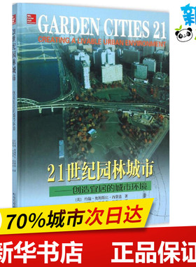 21世纪园林城市 (美)约翰·奥姆斯比·西蒙兹(John Ormsbee Simonds) 著;刘晓明,孙晓春,赵彩君 译 著作 建筑艺术（新）专业科技