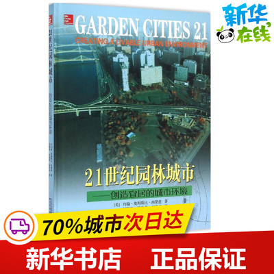 21世纪园林城市 (美)约翰·奥姆斯比·西蒙兹(John Ormsbee Simonds) 著;刘晓明,孙晓春,赵彩君 译 著作 建筑艺术（新）专业科技