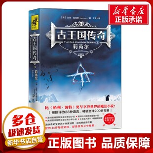 加思·尼克斯 著 澳 图书籍 社 古王国传奇 新华书店正版 Garth 莉芮尔 译 王爽 Nix 天地出版 科幻小说文学