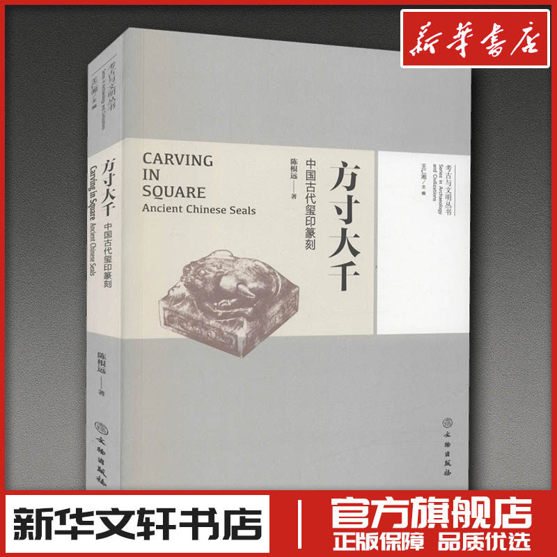 方寸大千 中国古代玺印篆刻 陈根远 著 王仁湘 编 书法/篆刻/字帖书籍社科 新华书店正版图书籍 文物出版社
