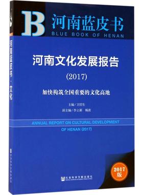河南文化发展报告.20172017版 卫绍生 主编 社会科学总论经管、励志 新华书店正版图书籍 社会科学文献出版社