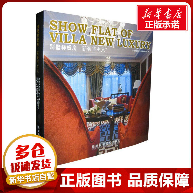 别墅样板房 新奢华主义 深圳市创扬文化传播有限公司 著 深圳市创扬文化传播有限公司 编 建筑/水利（新）专业科技