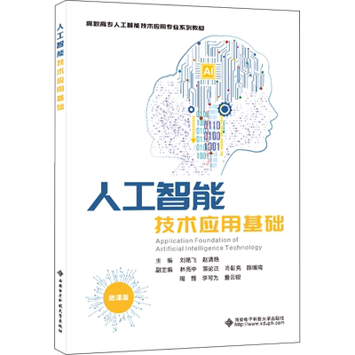 人工智能技术应用基础 微课版 刘艳飞,赵清艳 编 大学教材大中专 新华书店正版图书籍 西安电子科技大学出版社