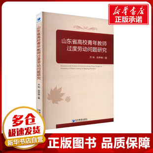 山东省高校青年教师过度劳动问题研究 万利,刘甲坤 著 育儿其他文教 新华书店正版图书籍 经济管理出版社
