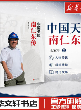 中国天眼 南仁东传 王宏甲 著 纪实/报告文学文学 新华书店正版图书籍 北京联合出版公司