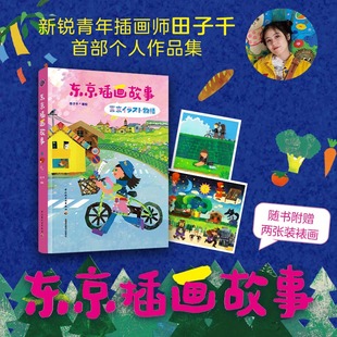 艺术插画集 漫画书籍绘本色彩个人绘画留学生活记录 中国轻工业出版 社 东京插画故事 新华书店正版 田子千个人作品集美术画册图集