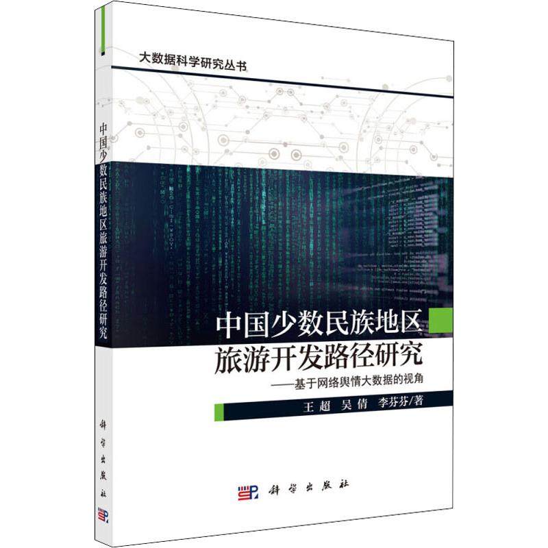 中国少数民族地区旅游开发路径研究——基于网络舆情大数据的视角 王超,吴倩,李芬芬 著 旅游其它社科 新华书店正版图书籍