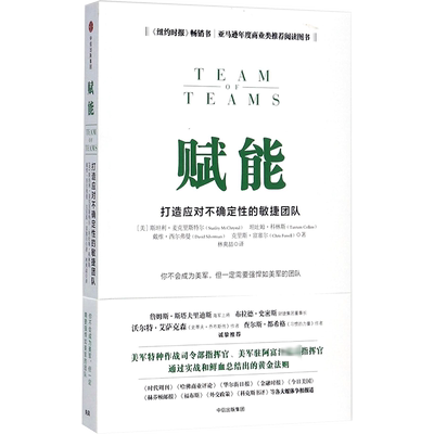 樊登推荐 赋能 打造应对不确定性的敏捷团队 (美)斯坦利·麦克里斯特尔 等 中信出版社 正版书籍 新华书店官网