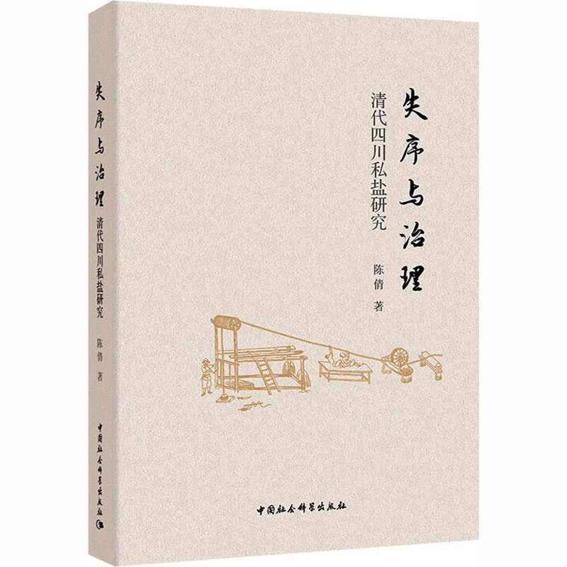 失序与治理 清代四川私盐研究 陈倩 著 各部门经济社科 新华书店正版图书籍 中国社会科学出版社
