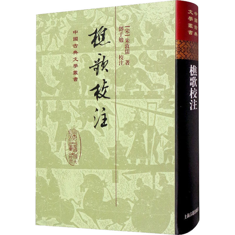 樵歌校注 [宋]朱敦儒 著 文学理论/文学评论与研究文学 新华书店正版图书籍 上海古籍出版社