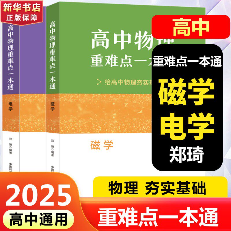 高中物理重难点一本通：电学磁学 郑琦 著 中学教辅文教 新华书店正版图书籍 中国科学技术大学出版社