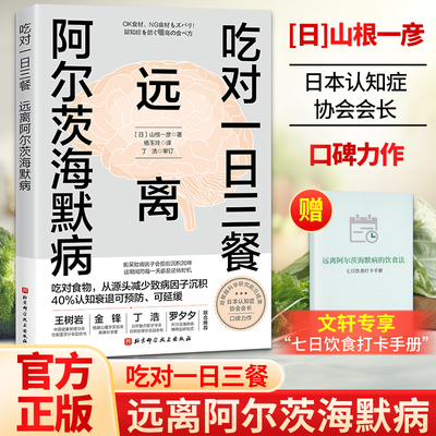 吃对一日三餐远离阿尔茨海默病(赠7日打卡手册)通过科学搭配营养帮助降低阿尔茨海默病风险一日三餐吃得对是守护大脑健康的第一步