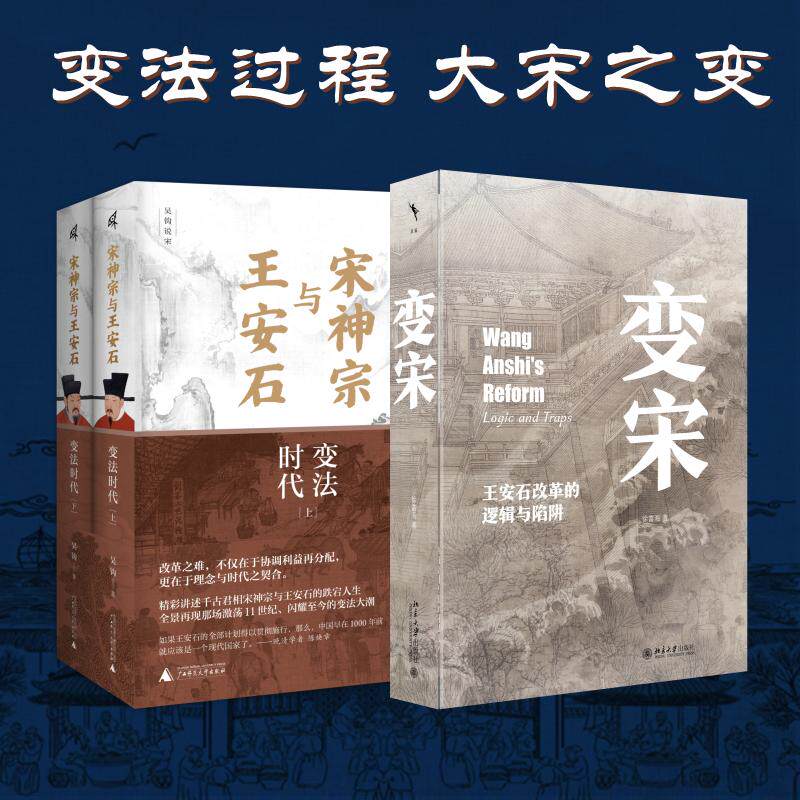 变宋 王安石改革的逻辑与陷阱+新民说 宋神宗与王安石:变法时代(上下册) 徐富海 著等 史学理论社科 新华书店正版图书籍