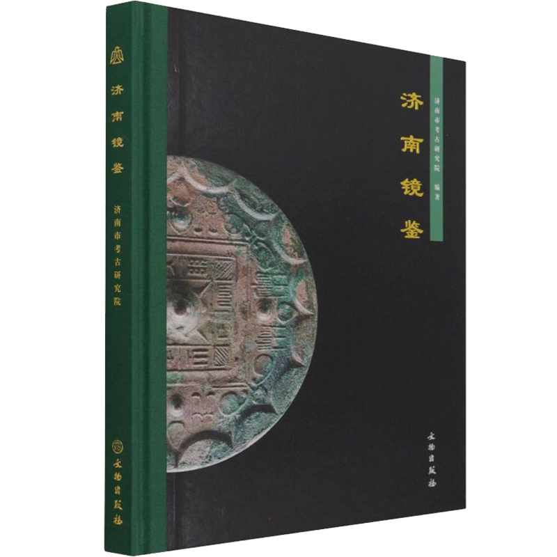 济南镜鉴 济南市考古研究院 编 文物/考古社科 新华书店正版图书籍 文物出版社