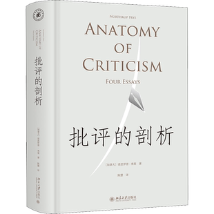 批评的剖析 (加)诺思罗普·弗莱 著 陈慧 译 文学其它文学 新华书店正版图书籍 北京大学出版社