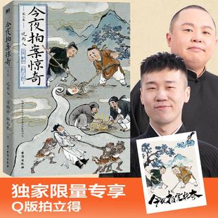 今夜拍案惊奇 第二卷 阎鹤祥,杨九郎 著 侦探推理/恐怖惊悚小说文学 新华书店正版图书籍 台海出版社