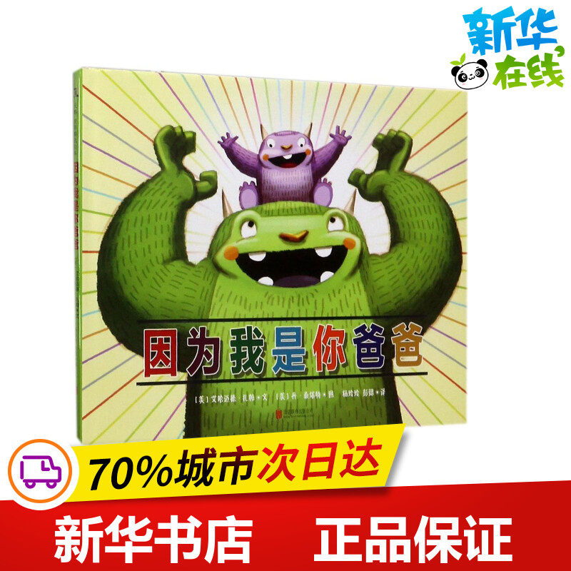 因为我是你爸爸 (美)丹·桑塔特(dan santat) 图;(美)艾哈迈德·扎帕