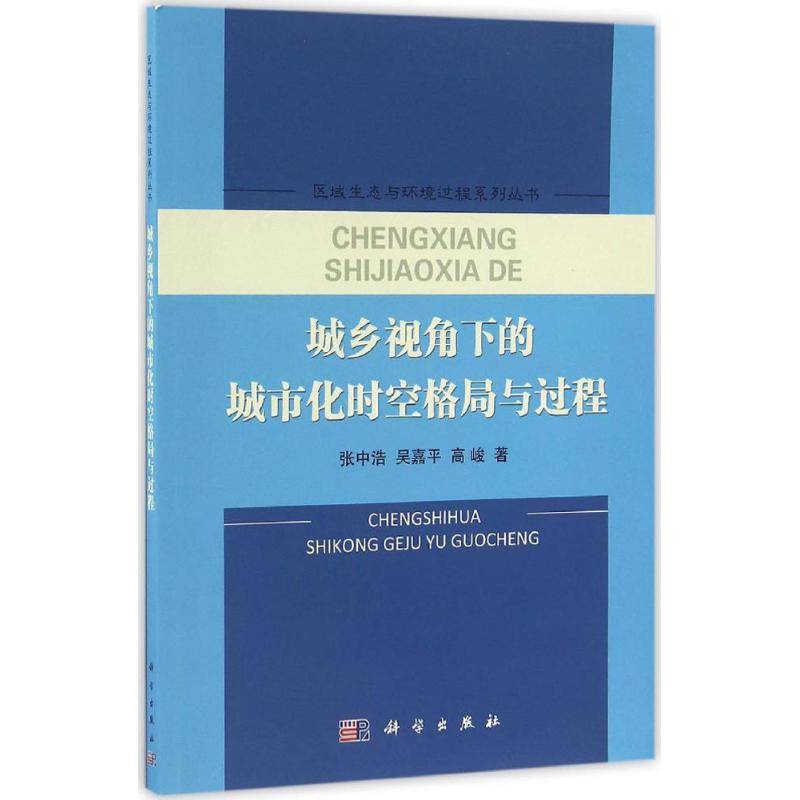 城乡视角下的城市化时空格局与过程 张中浩,吴嘉平,高峻 著 经济理论经管、励志 新华书店正版图书籍 科学出版社