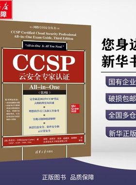 新华正版包邮 CCSP云安全专家认证All-in-One(第3版) (美)丹尼尔·卡特(Daniel Carter) 著 徐坦 等 译 9787302682875 清华大学出