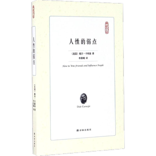 人性的弱点 (美)戴尔·卡耐基(Dale Carnegie) 著;李晨曦 译 著 成功经管、励志 新华书店正版图书籍 译林出版社