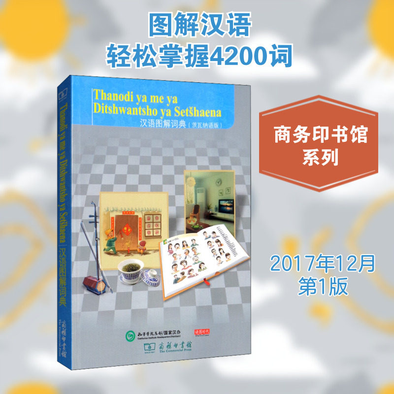 汉语图解词典(茨瓦纳语版) (美)吴月梅 编 (南非)奥佩罗·索尔 译 其它工具书文教 新华书店正版图书籍 商务印书馆