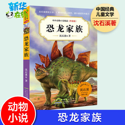 恐龙家族书正版 沈石溪著动物小说全集作品精品集系列儿童文学书三四五六年级课外书读必10-12-15周岁小学生课外阅读书籍新华书店