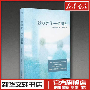 我收养了一个朋友 银曙澜著 徐丽红译 近代女性成长情谊随笔文学 新华文轩书店旗舰店官网正版图书书籍畅销书 国文出版社