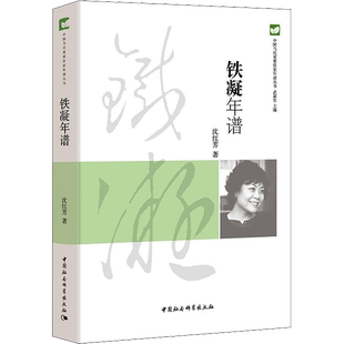 铁凝年谱 沈红芳 著 文学作品集文学 新华书店正版图书籍 中国社会科学出版社