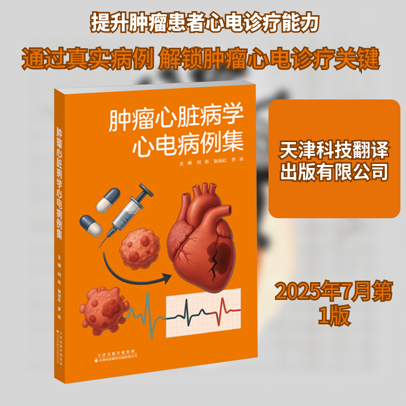 肿瘤心脏病学心电病例集 刘彤,耿旭红,罗玲 主编 编 肿瘤学生活 新华书店正版图书籍 天津科技翻译出版有限公司
