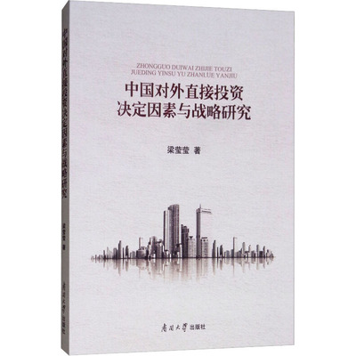 中国对外直接投资决定因素与战略研究 梁莹莹 著 金融经管、励志 新华书店正版图书籍 南开大学出版社