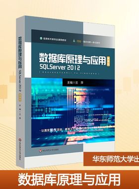 数据库原理与应用 SQL Server 2012 微课版 兰萍 编 中学教材大中专 新华书店正版图书籍 华东师范大学出版社