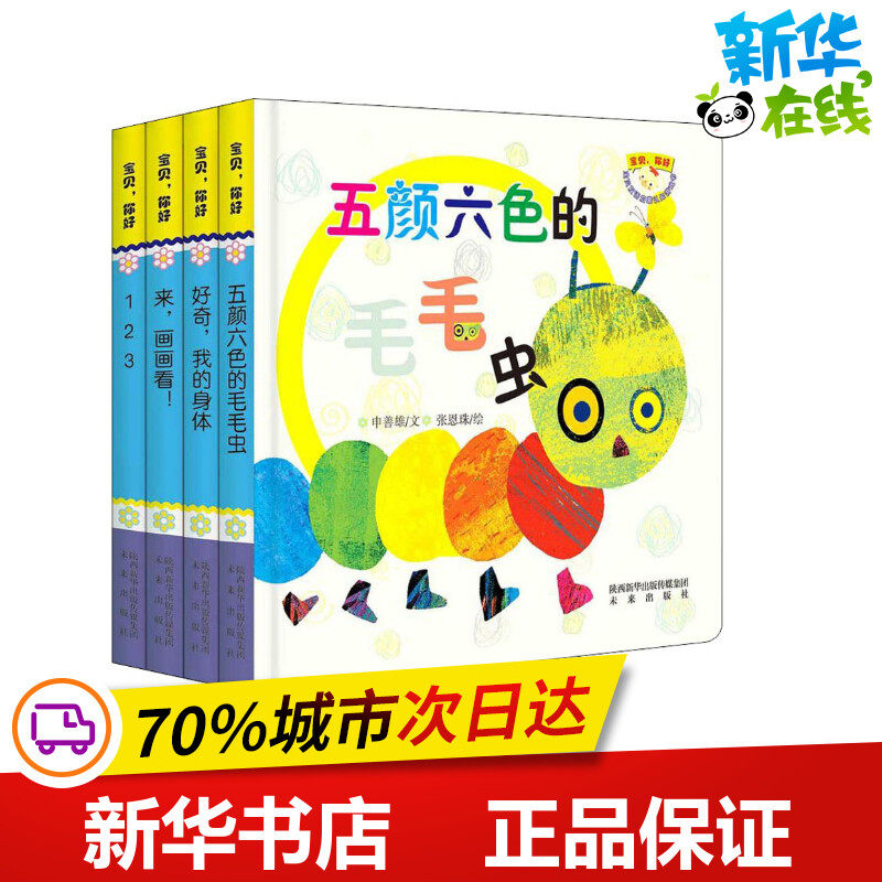 宝贝你好(4册) 申善雄 著 权英默,张恩珠绘 启蒙认知书/黑白卡/识字卡少儿 新华书店正版图书籍 陕西未来出版社有限责任公司