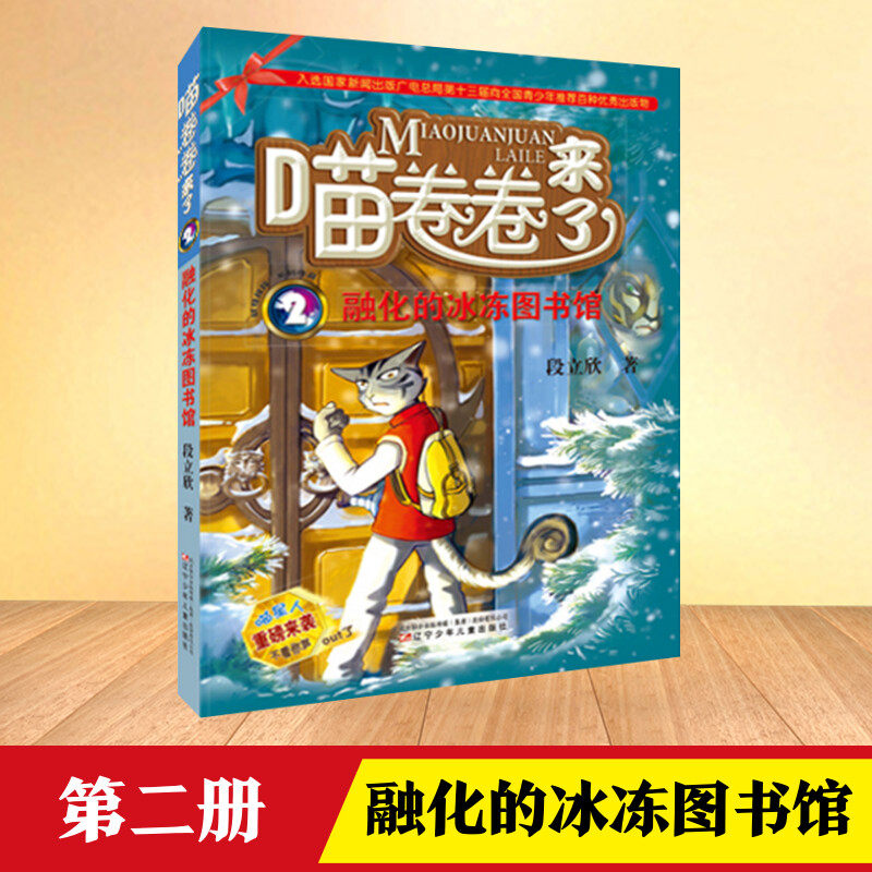融化的冰冻图书馆 段立欣 著 著 儿童文学少儿 新华书店正版图书籍 辽宁少年儿童出版社,书籍/杂志/报纸,儿童文学,淘宝优惠券,粉丝福利购,淘宝优惠卷