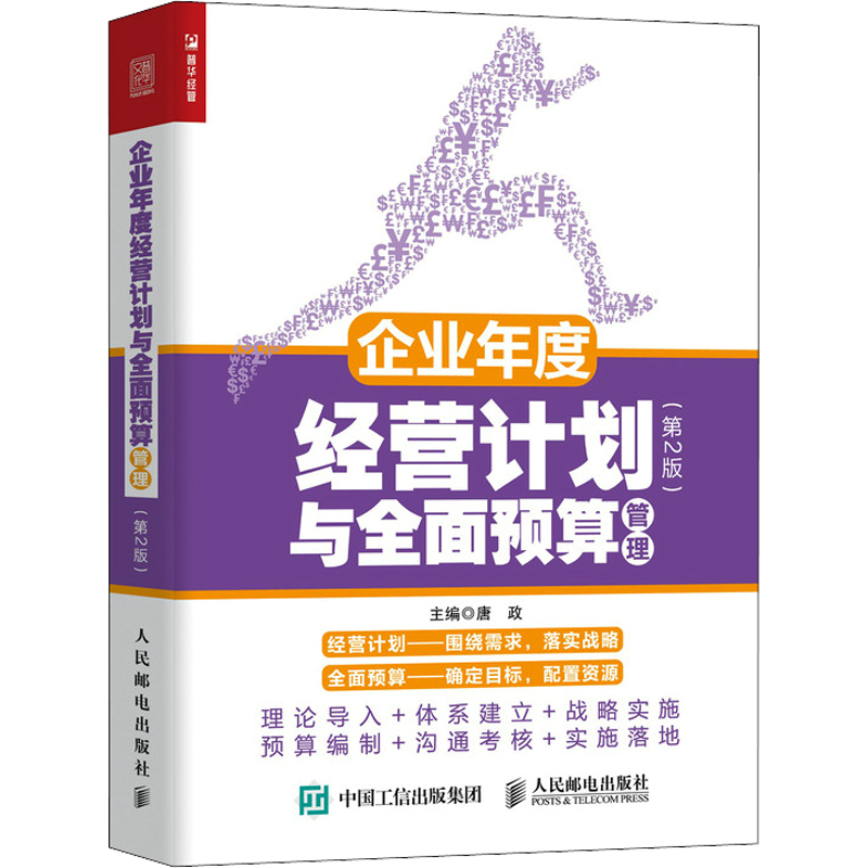 企业年度经营计划与全面预算管理(第2版) 唐政 编 企业管理经管、励志 新华书店正版图书籍 人民邮电出版社