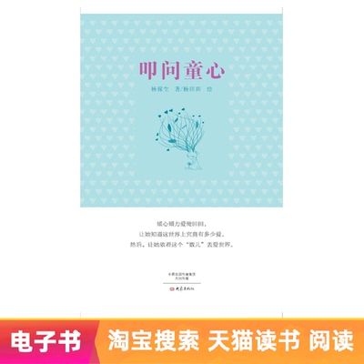 [【电子书】叩问童心]