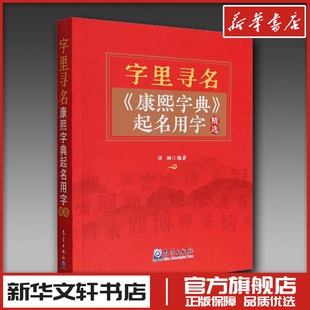 字里寻名 《康熙字典》起名用字精选 洪澜 编 综合经管、励志 新华书店正版图书籍 气象出版社