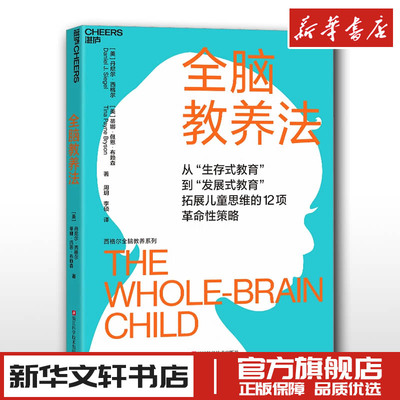 全脑教养法 丹尼尔西格尔 蒂娜佩恩布赖森 周玥 李硕 家庭教育类育儿书籍父母教育孩子的书 新华书店正版图书籍浙江科学技术出版社