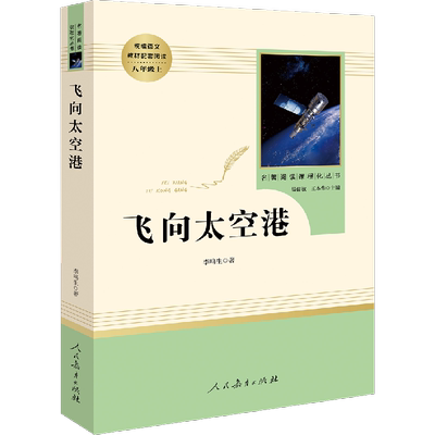 飞向太空港 李鸣生 著 世界名著文教 新华书店正版图书籍 人民教育出版社