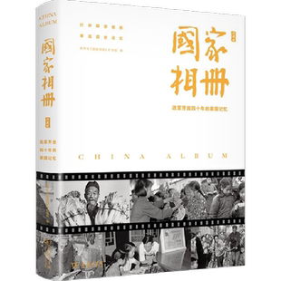 国家相册 改革开放四十年的家国记忆 典藏版 新华社《国家相册》栏目组 编 中国经济/中国经济史社科 新华书店正版图书籍