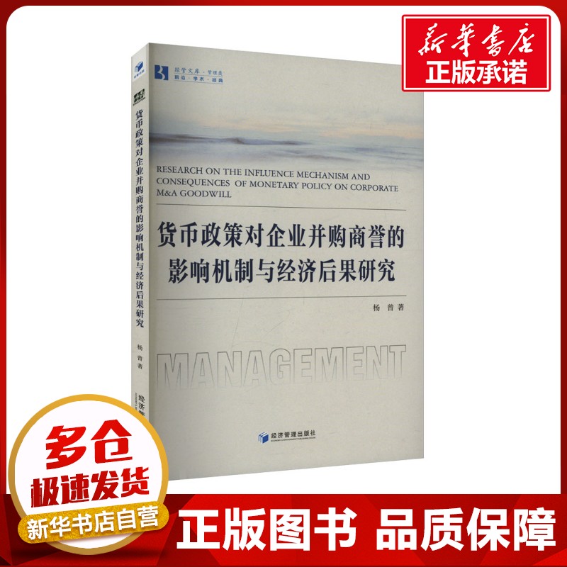 货币政策对企业并购商誉的影响机制与经济后果研究 杨曾 著 金融经管、励志 新华书店正版图书籍 经济管理出版社