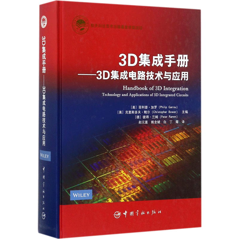3D集成手册:3D集成电路技术与应用 (美)菲利普.加罗,(美)克里斯多夫.鲍尔,(德)彼得.兰姆 著 赵元富等 译 电子/通信(新)