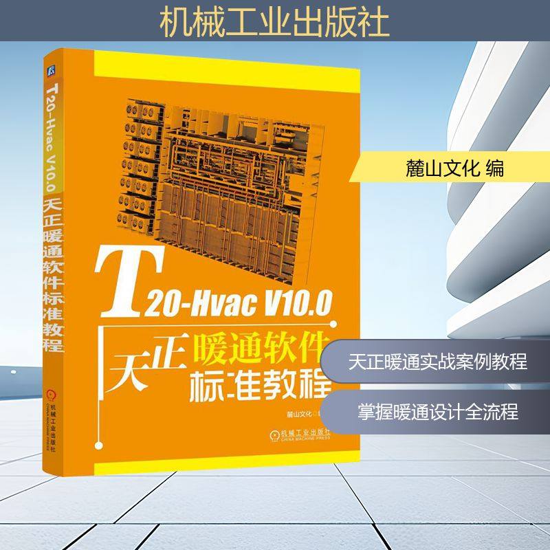 T20-Hvac V10.0天正暖通软件标准教程 麓山文化 编 建筑/水利（新）专业科技 新华书店正版图书籍 机械工业出版社