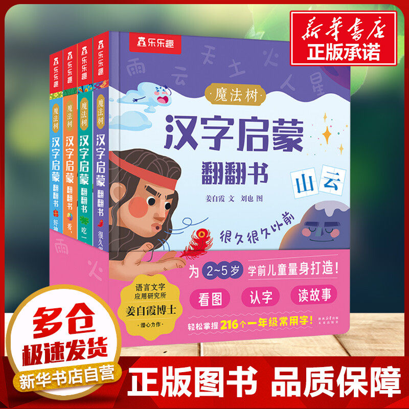 魔法树汉字启蒙翻翻书 很久很久以前  启蒙课外故事幼儿认字机关早教象形科普翻翻幼儿园小学生一年级3d看图儿童绘本新华正版