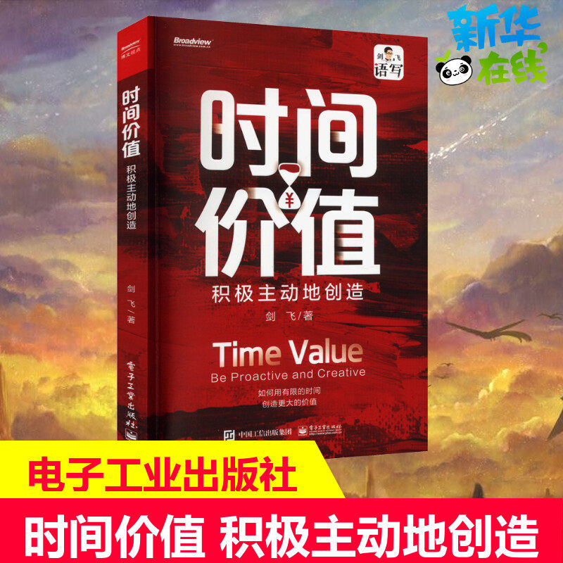 时间价值电子工业出版社